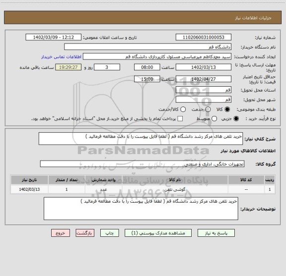 استعلام خرید تلفن های مرکز رشد دانشگاه قم ( لطفا فایل پیوست را با دقت مطالعه فرمائید )