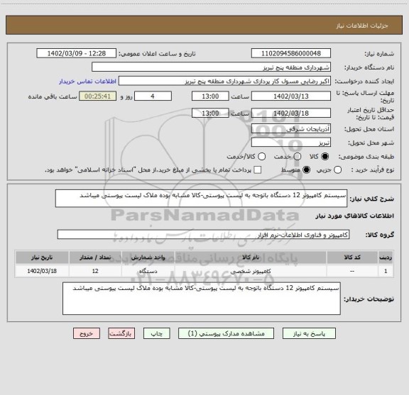 استعلام سیستم کامپیوتر 12 دستگاه باتوجه به لیست پیوستی-کالا مشابه بوده ملاک لیست پیوستی میباشد