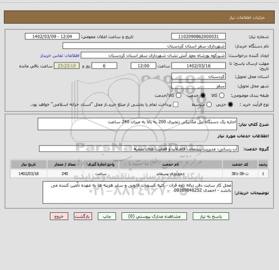 استعلام اجاره یک دستگاه بیل مکانیکی زنجیری 200 به بالا به میزان 240 ساعت