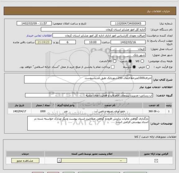 استعلام اجرای1000مترخط انتقال 250شهربابک طبق اسنادپیوست