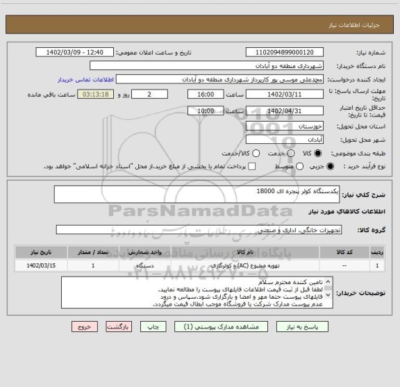 استعلام یکدستگاه کولر پنجره ای 18000