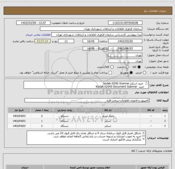 استعلام  خرید اسکنر kodak i3200 Scanner
خرید  Kodak S2040 Document Scanner
خرید  HP Color LaserJet Pro MFP M477 FDN
مطابق پیوست استعلام