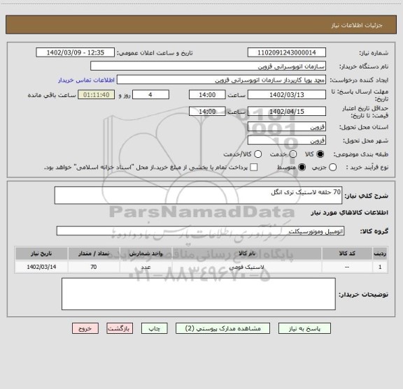 استعلام 70 حلقه لاستیک تری انگل