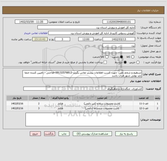 استعلام تسطیح و شخم زمین- جهت کسب اطلاعات بیشتر تماس بگیرید-09132576812 فلاحتی - تامیین کننده حتما باید بومی شهر هرات باشد