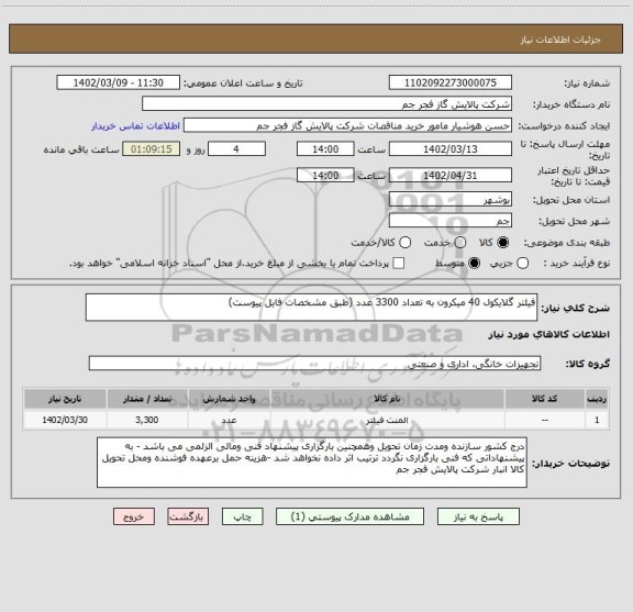 استعلام فیلتر گلایکول 40 میکرون به تعداد 3300 عدد (طبق مشخصات فایل پیوست)