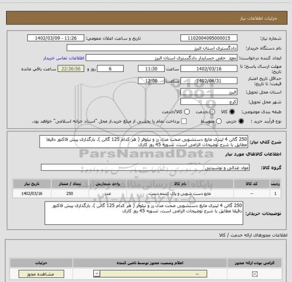 استعلام 250 گالن 4 لیتری مایع دستشویی صحت مدل رز و نیلوفر ( هر کدام 125 گالن )، بارگذاری پیش فاکتور دقیقا مطابق با شرح توضیحات الزامی است. تسویه 45 روز کاری