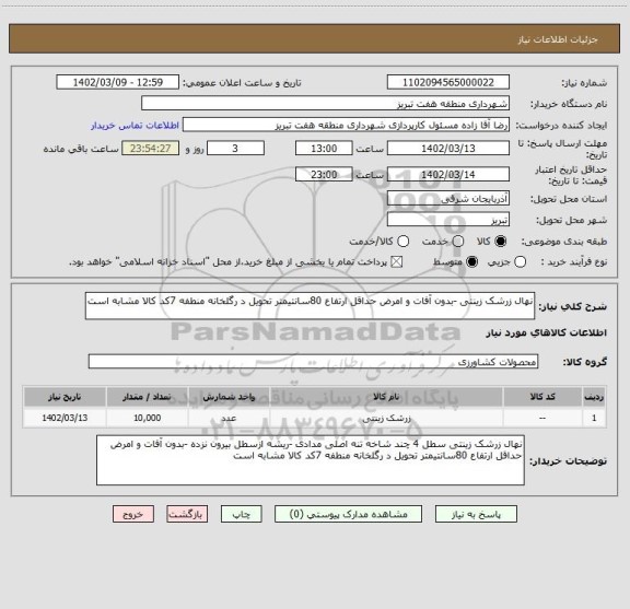 استعلام نهال زرشک زینتی -بدون آفات و امرض حداقل ارتفاع 80سانتیمتر تحویل د رگلخانه منطفه 7کد کالا مشابه است