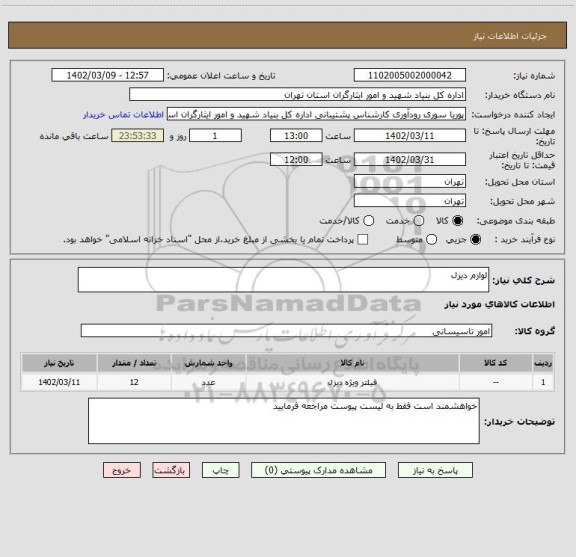 استعلام لوازم دیزل