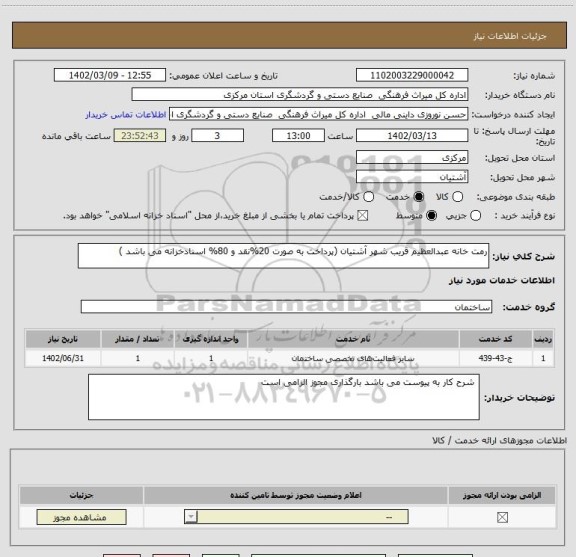 استعلام رمت خانه عبدالعظیم قریب شهر آشتیان (پرداخت به صورت 20%نقد و 80% اسنادخزانه می باشد )