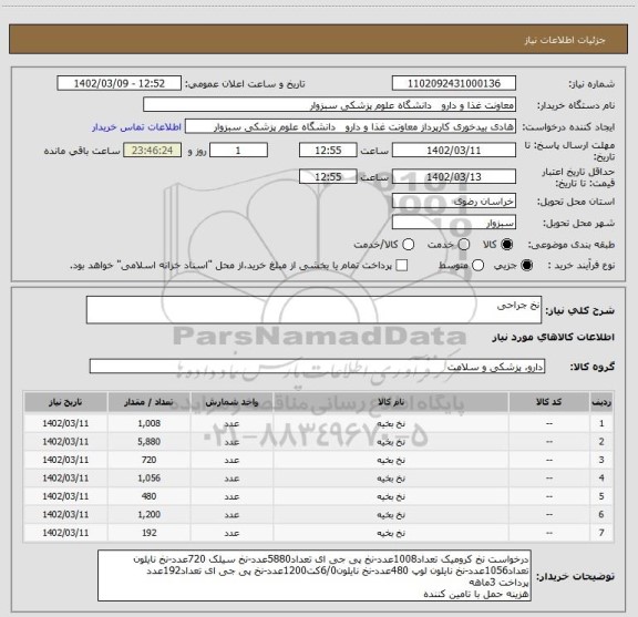 استعلام نخ جراحی