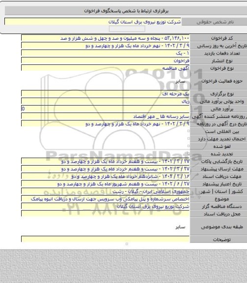 مناقصه, اختصاص سرشماره و پنل پیامکی وب سرویس جهت ارسال و دریافت انبوه پیامک