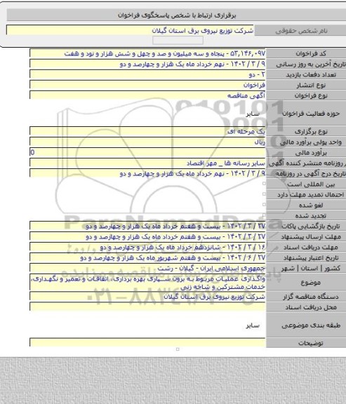 مناقصه, واگذاری عملیات مربوط به برون سپاری بهره برداری، اتفاقات و تعمیر و نگهداری، خدمات مشترکین و شاخه زنی