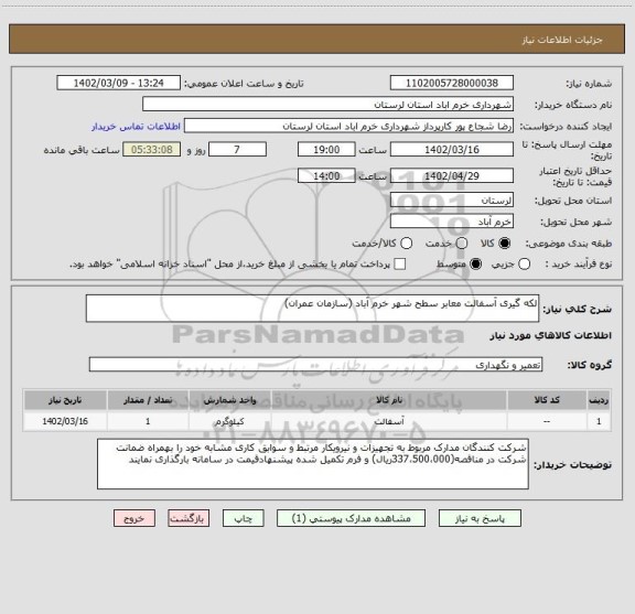 استعلام لکه گیری آسفالت معابر سطح شهر خرم آباد (سازمان عمران)