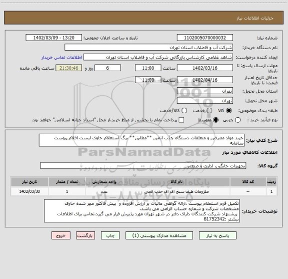 استعلام خرید مواد مصرفی و متعلقات دستگاه جذب اتمی **مطابق** برگ استعلام حاوی لیست اقلام پیوست سامانه