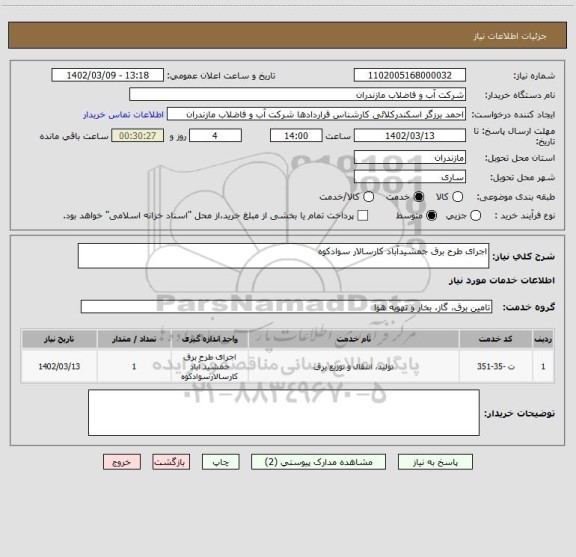 استعلام اجرای طرح برق جمشیدآباد کارسالار سوادکوه