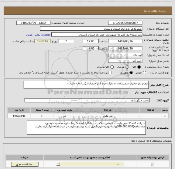 استعلام ترمیم نوار حفاری بتنی پیاده راه پارک خرم کنار خرم آباد (سازمان عمران)