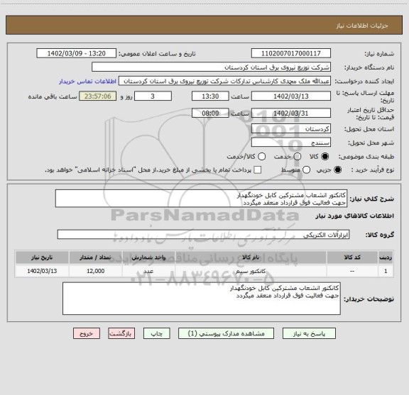 استعلام کانکتور انشعاب مشترکین کابل خودنگهدار
جهت فعالیت فوق قرارداد منعقد میگردد