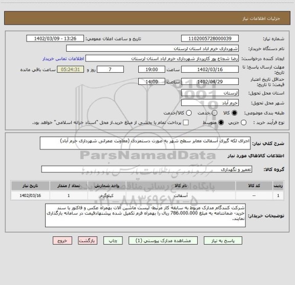 استعلام اجرای لکه گیری آسفالت معابر سطح شهر به صورت دستمزدی (معاونت عمرانی شهرداری خرم آباد)