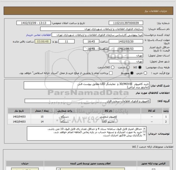 استعلام خرید کامپیوتر  3D/MOVIE و  نمایشگر LED مطابق پیوست فنی 
(مانیتور برند ایرانی)