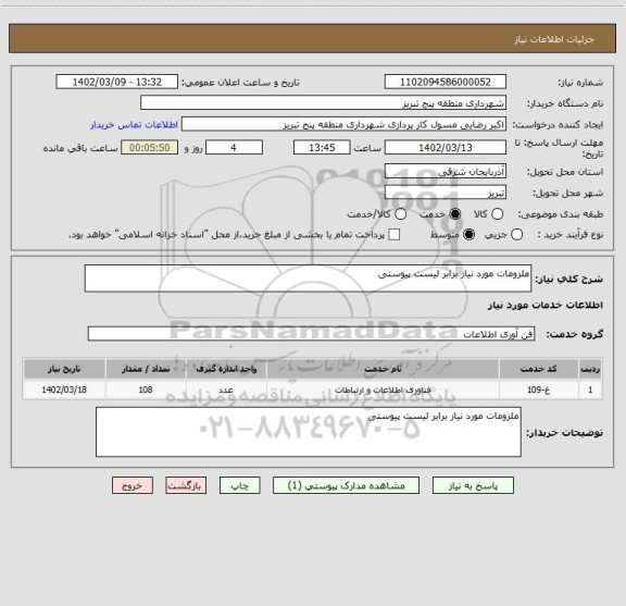 استعلام ملزومات مورد نیاز برابر لیست پیوستی