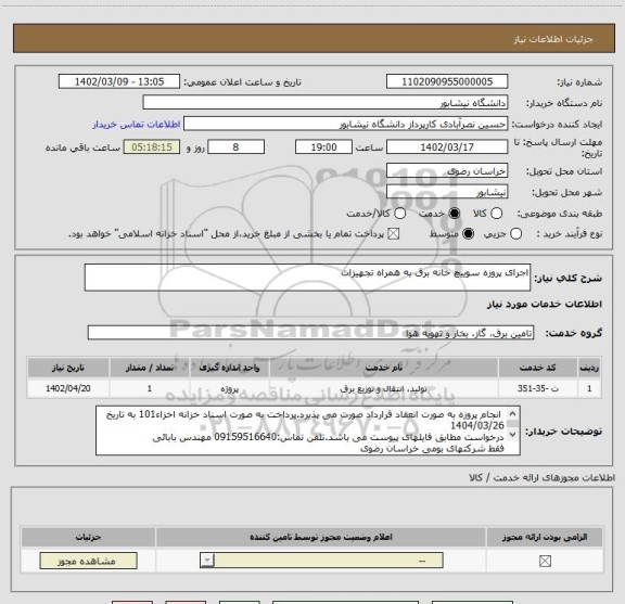 استعلام اجرای پروزه سوییچ خانه برق به همراه تجهیزات