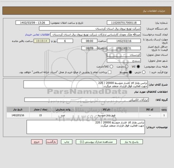 استعلام ترانس ولتاژ pt  فشار متوسط 20000 / 220 
جهت فعالیت فوق قرارداد منعقد میگردد