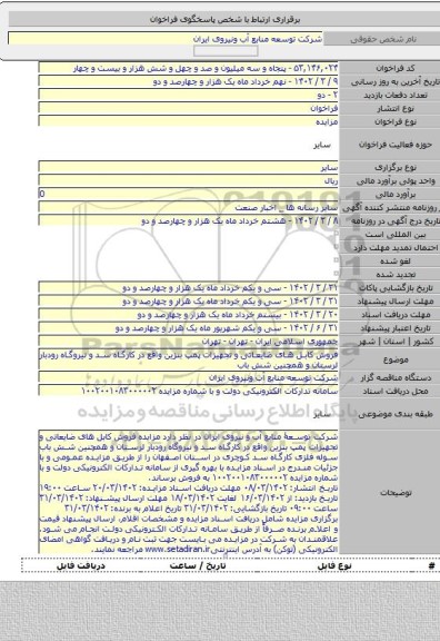 مزایده, فروش کابل های ضایعاتی و تجهیزات پمپ بنزین واقع در کارگاه سد و نیروگاه رودبار لرستان و همچنین شش باب