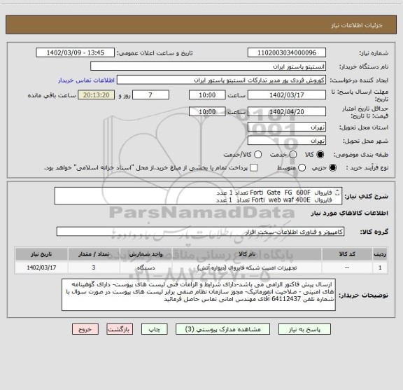 استعلام فایروال  Forti  Gate  FG  600F تعداد 1 عدد
فایروال  Forti  web waf 400E تعداد  1 عدد 
فایروال  تعداد 1 عدد Forti Analyzer  Faz 150G