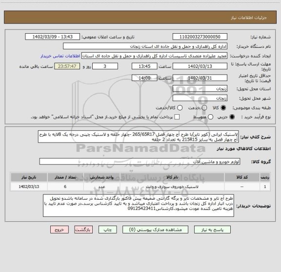 استعلام لاستیک ایرانی (کویر تایر)با طرح آج چهار فصل 265/65R17 -چهار حلقه و لاستیک چینی درجه یک 8لایه با طرح آج چهار فصل به سایز 215R15 به تعداد 2 حلقه