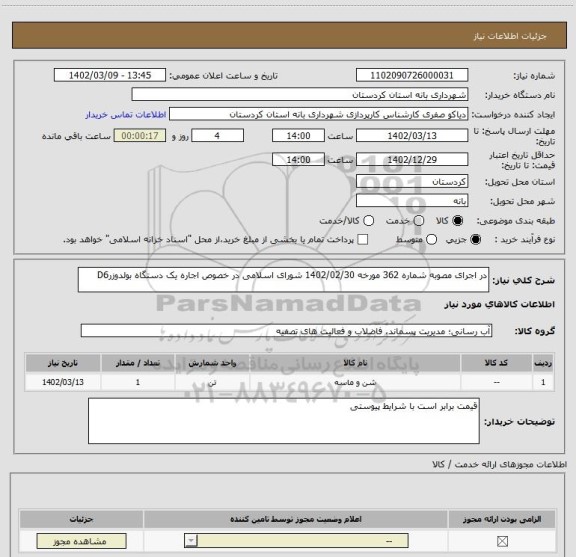 استعلام در اجرای مصوبه شماره 362 مورخه 1402/02/30 شورای اسلامی در خصوص اجاره یک دستگاه بولدوزرD6