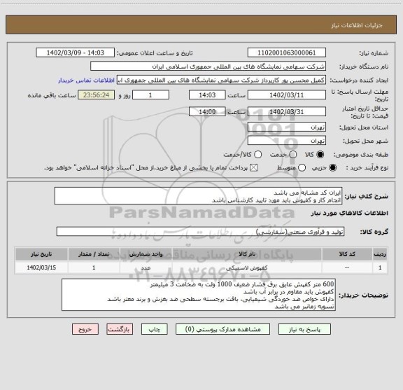 استعلام ایران کد مشابه می باشد 
انجام کار و کفپوش باید مورد تایید کارشناس باشد