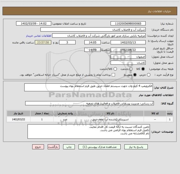 استعلام الکتروپمپ 4 کیلو وات جهت سیستم اطفاء حریق طبق فرم استعلام بهاء پیوست