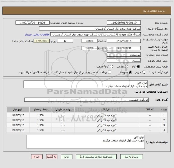 استعلام انواع کاور
جهت خرید فوق قرارداد منعقد میگردد