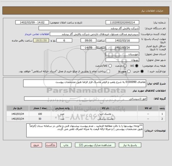 استعلام تقاضای 0100090 به شرح پلمپ و فیلتر ماسک فرار الزاما طبق مشخصات پیوست