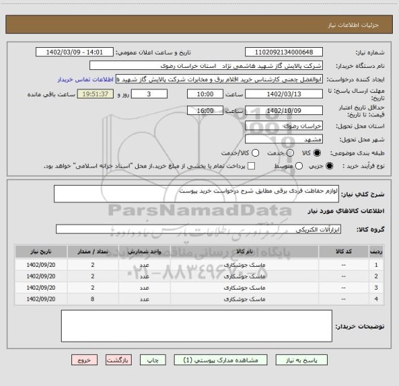 استعلام لوازم حفاظت فردی برقی مطابق شرح درخواست خرید پیوست