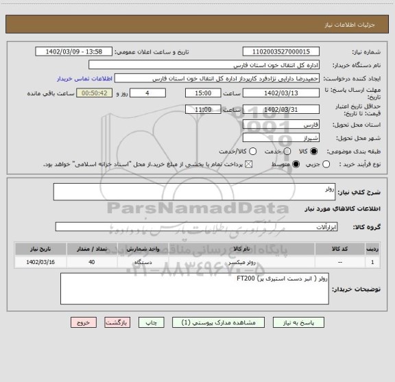 استعلام رولر