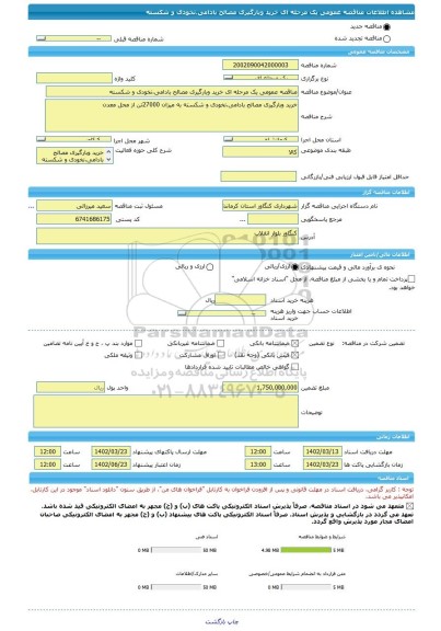 مناقصه، مناقصه عمومی یک مرحله ای خرید وبارگیری مصالح بادامی،نخودی و شکسته