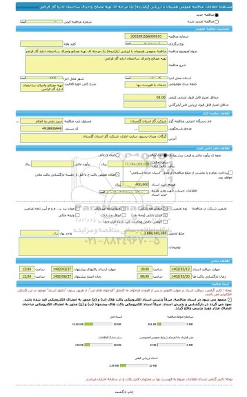 مناقصه، مناقصه عمومی همزمان با ارزیابی (یکپارچه) یک مرحله ای تهیه مصالح واجرای ساختمان اداره گاز فراغی