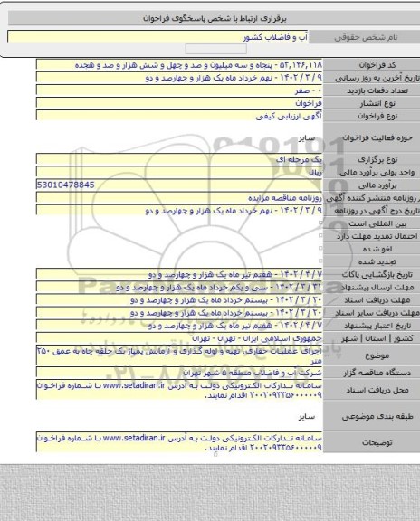 مناقصه, اجرای عملیات حفاری، تهیه و لوله گذاری و آزمایش پمپاژ یک حلقه چاه به عمق ۲۵۰ متر