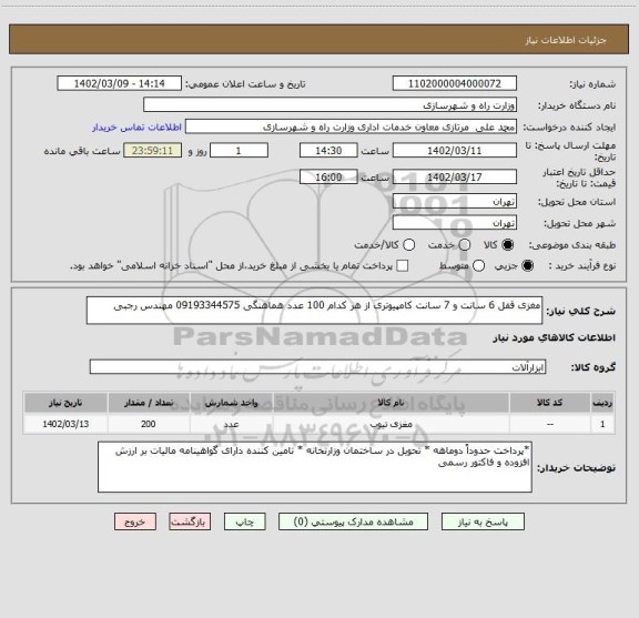 استعلام مغزی قفل 6 سانت و 7 سانت کامپیوتری از هر کدام 100 عدد هماهنگی 09193344575 مهندس رجبی