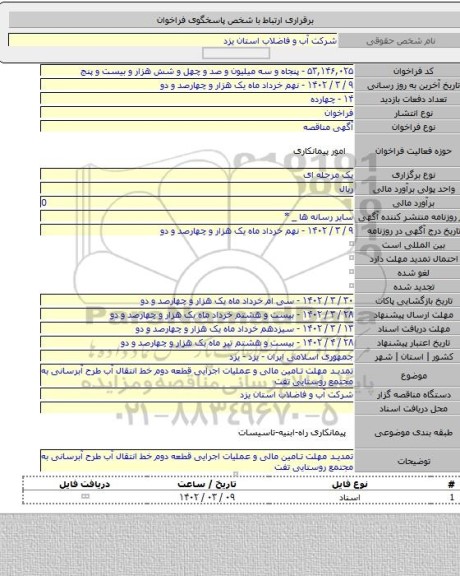 مناقصه, تمدید مهلت تامین مالی و عملیات اجرایی قطعه دوم خط انتقال آب طرح آبرسانی به مجتمع روستایی تفت