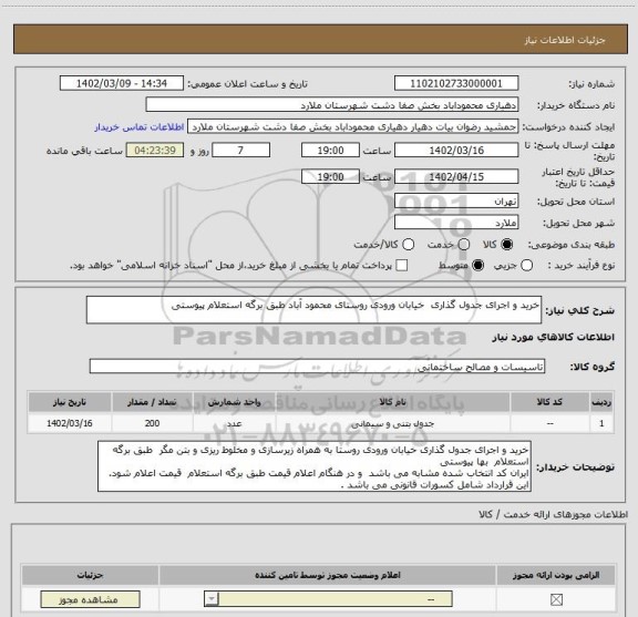 استعلام خرید و اجرای جدول گذاری  خیابان ورودی روستای محمود آباد طبق برگه استعلام پیوستی