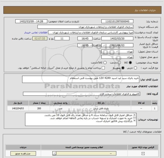 استعلام خرید باتری سید لید اسید 12V 42Ah طبق پیوست فنی استعلام