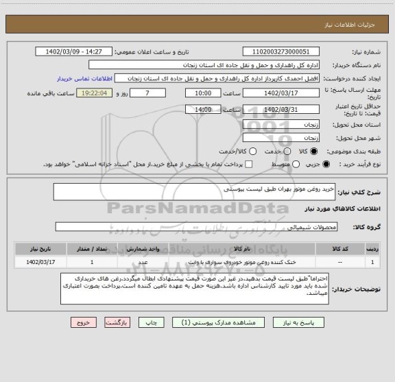 استعلام خرید روغن موتور بهران طبق لیست پیوستی