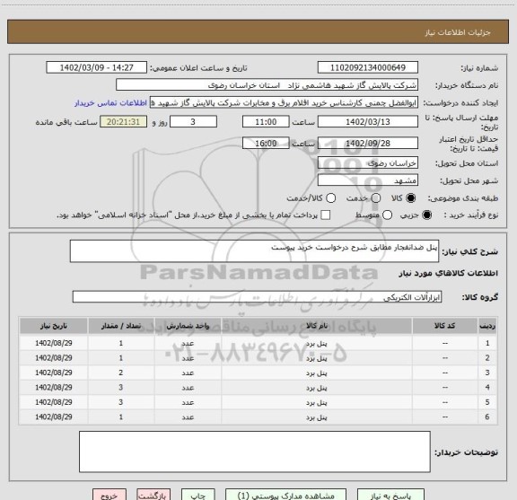 استعلام پنل ضدانفجار مطابق شرح درخواست خرید پیوست