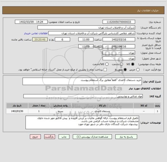 استعلام خرید دستمال کاغذی "فقط"مطابق برگ استعلام پیوست