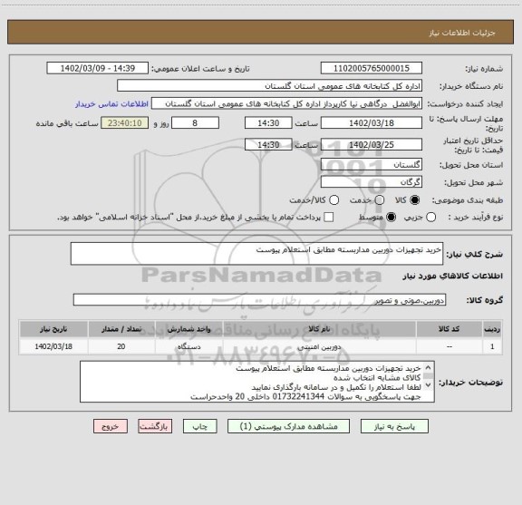 استعلام خرید تجهیزات دوربین مداربسته مطابق استعلام پیوست