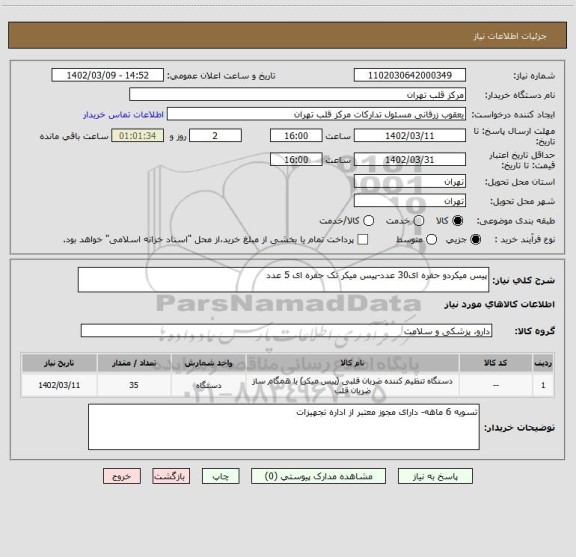 استعلام پیس میکردو حفره ای30 عدد-پیس میکر تک حفره ای 5 عدد