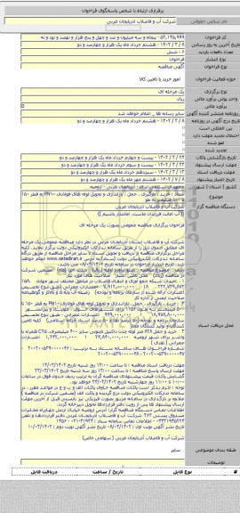 مناقصه, ستاد : خرید ، بارگیری ، حمل ، باراندازی و تحویل لوله های فولادی PN۱۰ به قطر ۱۵۰ تا ۵۰۰ میلیمتر به طو