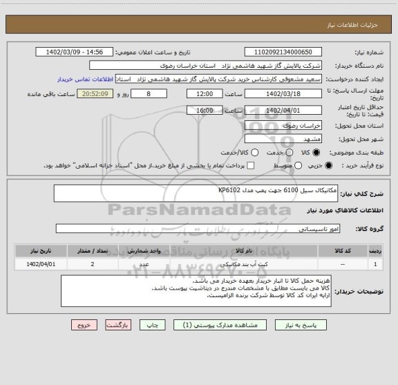 استعلام مکانیکال سیل 6100 جهت پمپ مدل KP6102